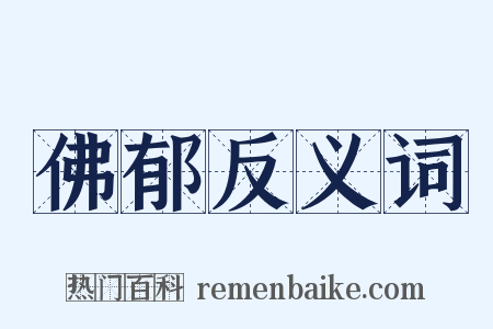 佛郁反义词是什么意思的图片
